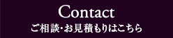 Contact ご相談・お見積りはこちら