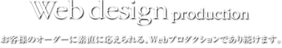 お客様のオーダーに素直に応えられる、Webプロダクションであり続けます。