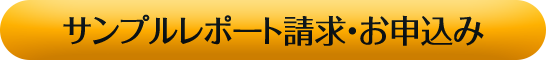 サンプルレポート請求・お申込み-アースフィア Tel:03-6721-0265