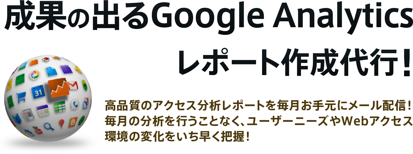 成果の出るGoogle Analytics レポート作成代行！～高品質のアクセス分析レポートを毎月お手元にメール配信！毎月の分析を行うことなく、ユーザーニーズやWebアクセス環境の変化をいち早く把握！～- アースフィア株式会社 03-6721-0265