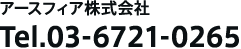 アースフィア株式会社 Tel.03-6721-0265