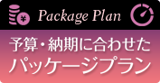 予算・納期に合わせたパッケージプラン